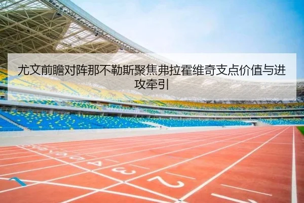 尤文前瞻对阵那不勒斯聚焦弗拉霍维奇支点价值与进攻牵引